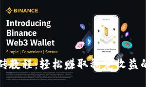 虚拟币搬砖教程：轻松赚取稳定收益的投资策略