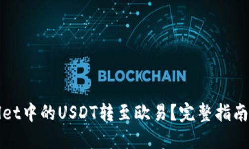 如何将TPWallet中的USDT转至欧易?完整指南与链选择建议