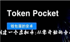 如何创建一个虚拟币：从