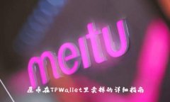 屎币在TPWallet里卖掉的详细指南