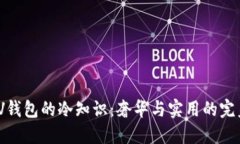 探索LV钱包的冷知识：奢华