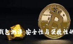 Ellipal冷钱包测评：安全性