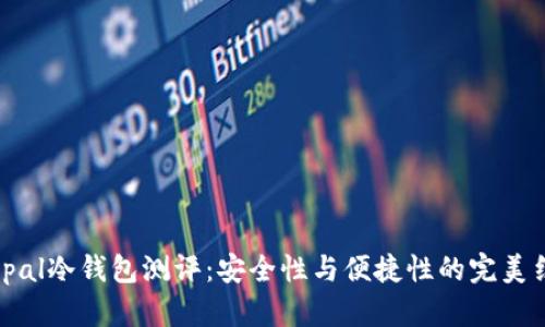 Ellipal冷钱包测评：安全性与便捷性的完美结合