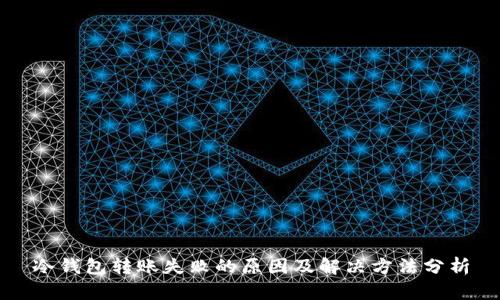 冷钱包转账失败的原因及解决方法分析
