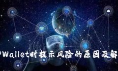 下载TPWallet时提示风险的原因及解决方案