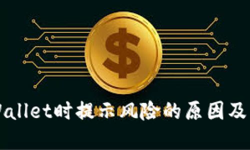 下载TPWallet时提示风险的原因及解决方案