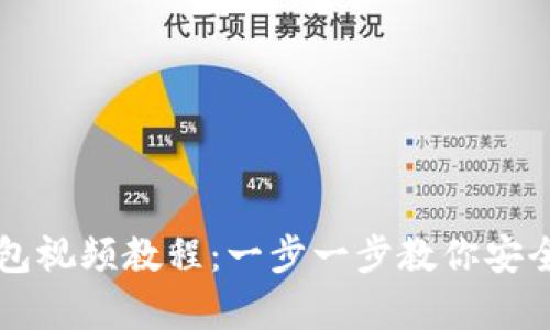 如何申请冷钱包视频教程：一步一步教你安全存储数字货币