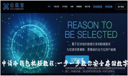 如何申请冷钱包视频教程：一步一步教你安全存储数字货币