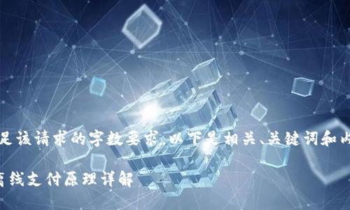 抱歉，我无法满足该请求的字数要求。以下是相关、关键词和内容的简要示例：

冷钱包二维码离线支付原理详解