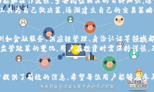 虚拟币交易所APP推荐：安全性、功能评测与使用指南

虚拟币, 交易所, APP, 加密货币/guanjianci

引言
随着加密货币的兴起，虚拟币交易所APP越来越受到用户的关注。有效的交易所不仅是用户进行虚拟货币买卖的工具，还需要提供安全性、便捷性和丰富的功能。本文将对市场上热门的虚拟币交易所APP进行深入评测，帮助用户做出明智的选择，并给出使用指导。

一、虚拟币交易所APP概述
虚拟币交易所是用户购买、出售和交易加密货币的在线平台。近年来，随着比特币、以太坊等主流虚拟币的崛起，市场出现了诸多交易所，它们通常通过移动应用程序与用户进行交互。用户可以通过APP随时随地进行交易，查询行情，获取最新资讯。
这些交易所通过数字钱包提供资产存储服务，并为用户提供不同的交易对、充值和提现功能。许多平台还提供期货合约、杠杆交易以及 staking 等多种交易方式，丰富用户的投资选择。

二、虚拟币交易所APP的安全性
安全性是用户选择虚拟币交易所APP时最为关注的因素之一。大多数虚拟币交易所会采取一系列保护措施来保障用户的资产安全，包括：
ul
    listrong冷钱包存储：/strong部分资产长期存储在离线的冷钱包中，有效防止黑客攻击。/li
    listrong多重身份验证：/strong在用户登录或提现时需要进行多重身份验证，以增加账户安全性。/li
    listrong交易加密：/strong使用SSL加密协议确保用户交易的隐私和安全性。/li
    listrong用户保险基金：/strong一些交易所会设立用户保证金基金，以在发生意外时保障用户资金。/li
/ul
在此基础上，用户还需自我增加安全防范，例如，设置复杂的密码、定期更换密码及启用两步验证等。

三、虚拟币交易所APP的功能评测
不同的虚拟币交易所APP提供不同的功能。以下是一些常见与受欢迎的功能：
ul
    listrong实时行情查询：/strong能够实时获取各种虚拟货币的价格波动、交易量等信息。/li
    listrong交易功能：/strong支持多种交易对，用户可灵活选择适合自己的交易策略。/li
    listrong图表工具：/strong提供技术分析工具，包括K线图、深度图、成交量图等，帮助用户做出决策。/li
    listrong社交交易：/strong部分平台还可以实现跟单交易，让用户能够复制成功交易者的策略。/li
/ul
此外，一些交易所还提供新手指导、市场分析，以及专业的投资建议，使得用户在交易中能够获取更多帮助。

四、使用虚拟币交易所APP的指南
为了更好地使用虚拟币交易所APP，以下是一些基本步骤及注意事项：
strong1. 注册与实名认证：/strong下载所选的交易所APP后，用户需进行注册并完成实名认证。这是为了保障交易的合规性，减少诈骗风险。
strong2. 充值与提现：/strong用户可以通过绑定银行卡、使用信用卡或其它虚拟货币进行充值，提现时注意手续费的设置。
strong3. 开始交易：/strong用户可以根据自身的投资策略选择入场时间和合适的交易对进行交易。
strong4. 密切关注市场：/strong要保持对市场的敏感度，及时查看价格变化和新闻动态，合理调整自己的持仓和交易策略。
strong5. 风险控制：/strong在进行任何投资前，用户都需充分了解市场风险，并控制好自己的投资比例。

五、虚拟币交易所APP的热门选择
市场上有许多知名的虚拟币交易所APP，提供不同的交易体验和功能。以下是一些热门选择：
ul
    listrongCoinbase：/strong用户界面友好，适合新手操作，还支持多种法币充值。/li
    listrongBinance：/strong是全球最大的交易平台之一，支持多种交易对和丰富的功能。/li
    listrongHuobi：/strong在亚洲市场占据重要地位，提供广泛的产品和服务。/li
    listrongKuCoin：/strong以提供各种小众币种而著称，用户可以在这里发现更多投资机会。/li
/ul
选择合适的交易所，需要根据用户的需求，资金安全等多方面进行综合考虑。

六、可能相关问题解答

问题一：虚拟币交易所APP如何选择？
选择虚拟币交易所APP，首先考虑安全性。查看交易所的资质、许可证及用户评价。此外，平台的流动性和交易手续费也是重要的考量因素，用户最好选择流动性高、手续快捷的交易所。同时，功能丰富性对用户的理解和交易决策也相当重要。
查看用户界面是否友好，注册、充值、交易的便捷程度也是选择的重要依据。最后，关注交易所的客服支持，尤其是在交易出现问题时，良好的服务能够为用户解决很多困难。

问题二：如何确保虚拟币交易的安全性？
用户在使用虚拟币交易所APP时，确保安全性，首先要选择有良好声誉和提供多重保护措施的交易所。再者，用户个人信息的保护也很重要，不要随意分享交易账户信息。
启用两步验证、使用复杂密码以及定期更换密码，都是提升账户安全性的好方法。此外，尽量将大额资金存储在冷钱包中，确保资产安全。

问题三：虚拟币交易所交易手续费的计算与影响？
虚拟币交易所通常对用户的交易、提现和充值过程收取不同的手续费。手续费结构可能是固定的，也可能是按交易量分阶梯变化。用户在选择交易所时需仔细阅读相关条款，了解手续费的具体规定，以免造成不必要的费用支出。
较高的交易手续费会影响用户的交易收益，尤其是进行频繁交易的情况下，因此选择低手续费的平台也是明智之举。用户可通过不同平台的比较，找到最适合自己的交易所。

问题四：新手如何快速入门虚拟币交易？
新手入门虚拟币交易，首先要选择一个用户友好的交易所APP进行注册。在注册后，应尽快熟悉平台的各类功能和操作流程。多去阅读相关的百科知识，逐步了解各类虚拟币的特点。
此外，建议新手从小额交易开始，逐步积累经验。在交易过程中，注意观察市场，分析价格走势，借助技术分析工具为自己做决策。逐渐建立自己的交易策略，有效控制风险。

问题五：虚拟币的未来发展趋势是什么？
虚拟币的发展趋势一直受到各界关注。随着区块链技术的不断成熟，越来越多的行业开始探索其应用潜力，例如金融服务、供应链管理、身份认证等领域都在不断推动虚拟数字资产的发展。
因此，虚拟币作为资产交易的新类形，未来可能会逐渐被更多人接受和使用。然而，由于市场的不确定性以及监管政策的变化，用户在投资时需保持谨慎，及时跟进市场动态。

结语
本文围绕虚拟币交易所APP的各个方面进行了详细探讨，安全性、功能、使用指南及选择考虑因素等都为用户提供了有效的信息。希望每位用户能够在参与虚拟币交易的过程中，理性决策，确保自身的资产安全，获取可观的收益。