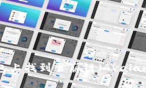 如何在TP钱包上找到雪崩链（Avalanche Chain）