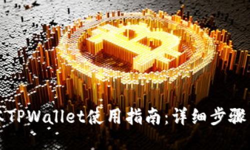 老版本TPWallet使用指南：详细步骤与技巧
