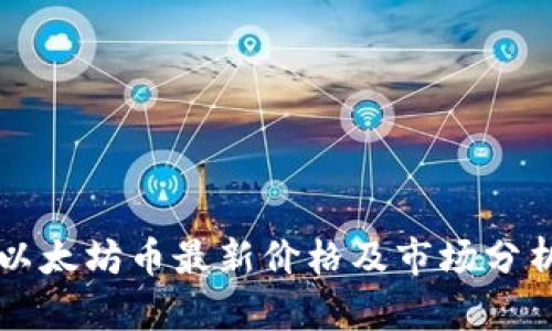 以太坊币最新价格及市场分析