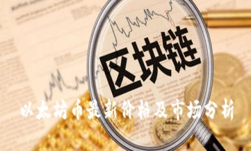 以太坊币最新价格及市场分析