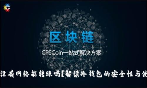冷钱包没有网络能转账吗？解读冷钱包的安全性与使用方式