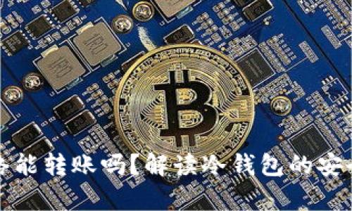 冷钱包没有网络能转账吗？解读冷钱包的安全性与使用方式