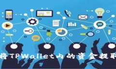 如何安全地将TPWallet内的资