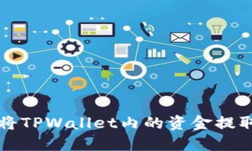 如何安全地将TPWallet内的资金提取到外部账户