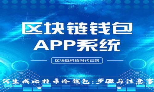 如何生成比特币冷钱包：步骤与注意事项