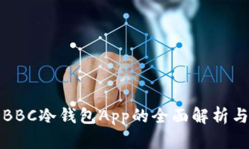 犇比特币BBC冷钱包App的全面解析与使用指南