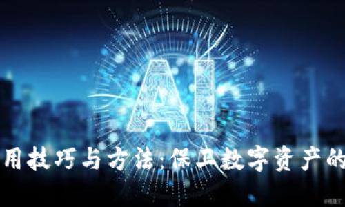 冷钱包使用技巧与方法：保卫数字资产的最佳实践