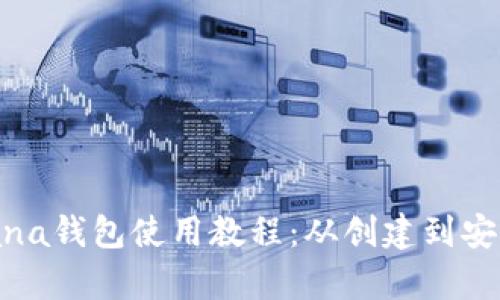 放在这里: Solana钱包使用教程：从创建到安全管理全面解析