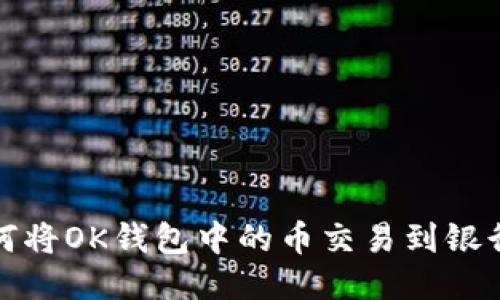 如何将OK钱包中的币交易到银行卡
