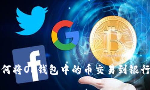 如何将OK钱包中的币交易到银行卡