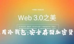 如何创建和使用冷钱包：