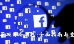 如何购买硬件冷钱包：全