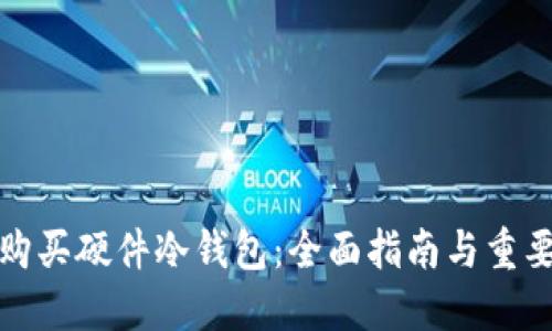 如何购买硬件冷钱包：全面指南与重要建议