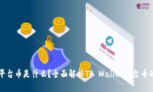 tpwallet的平台币是什么？全面解析TP Wallet平台币的价值与功能