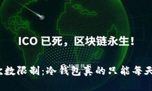 冷钱包转出次数限制：冷钱包真的只能每天转出一次吗？