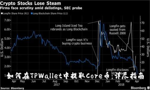 如何在TPWallet中提取Core币：详尽指南