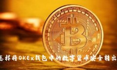 怎样将OKEx钱包中的数字货