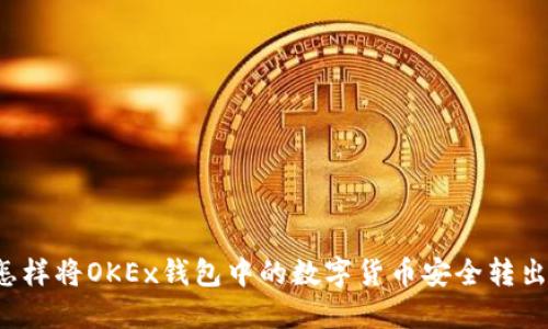 怎样将OKEx钱包中的数字货币安全转出？