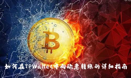 如何在TPWallet中向欧意转账的详细指南