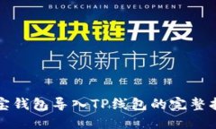 波宝钱包导入TP线包的完整