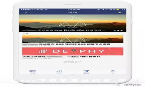 最安全的冷钱包app下载苹果版推荐：保护您的加密资产