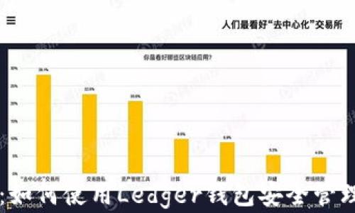 
完整指南：如何使用Ledger钱包安全管理加密货币
