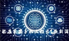 TPWallet何时能在苹果手机上