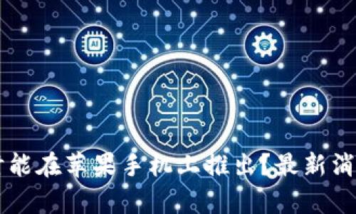 TPWallet何时能在苹果手机上推出？最新消息与发展前景