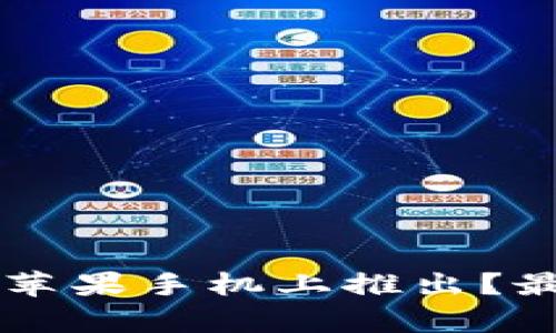 TPWallet何时能在苹果手机上推出？最新消息与发展前景