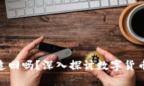 数字货币被盗能追回吗？深入探讨数字货币安全与追赃措施