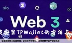 官网下载安装TPWallet的方法