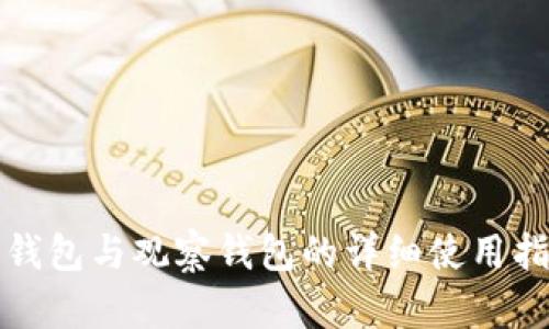 冷钱包与观察钱包的详细使用指南