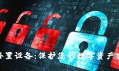 冷钱包外置设备：保护您