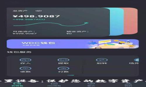 冷钱包外置设备：保护您的数字资产安全之选