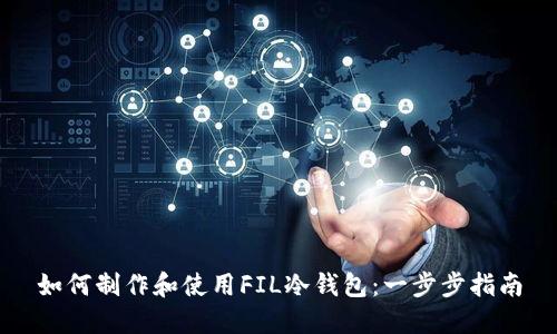 如何制作和使用FIL冷钱包：一步步指南