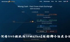 如何将BNB提现到TPWallet？选